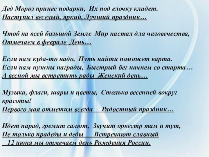 Дед Мороз принес подарки,  Их под елочку кладет.  Наступил веселый, яркий, Лучший