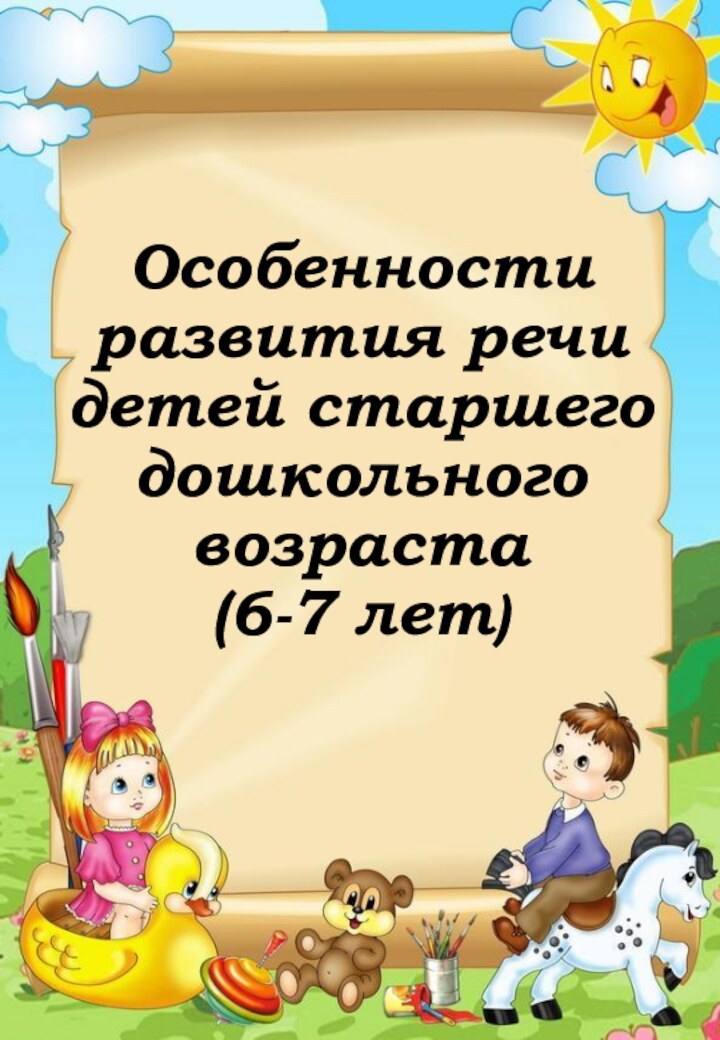 Особенности развития речи детей старшего дошкольного возраста  (6-7 лет)