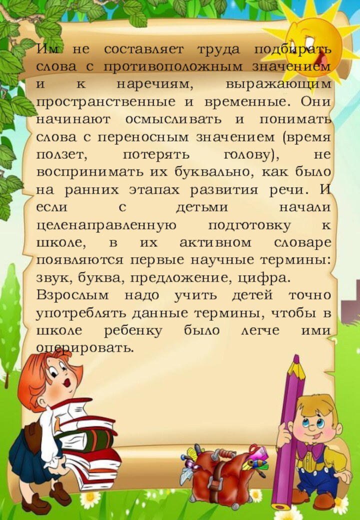 Им не составляет труда подбирать слова с противоположным значением и к наречиям,