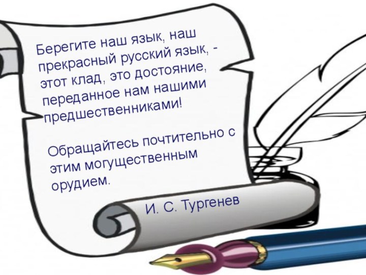 Берегите наш язык, наш прекрасный русский язык, -этот клад, это достояние, переданное