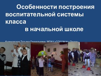 Особенности построения воспитательной системы класса в начальной школе презентация к уроку (1, 2, 3, 4 класс)