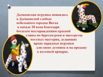 Презентация Дымковская игрушка презентация к занятию (младшая группа) по теме