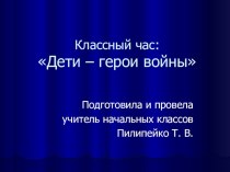 Презентация к классному часу Дети - герои войны (2 - 4 класс) презентация к уроку (4 класс) по теме