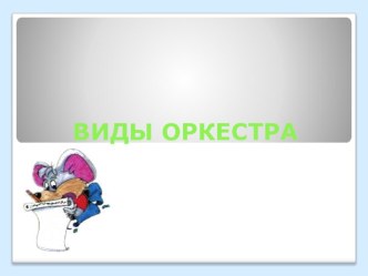 Урок по музыке в 4 классе по теме Виды оркестра план-конспект урока по музыке (4 класс) по теме