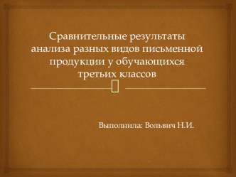 Анализ ошибок в письменных работах обучающихся третьих классов общеобразовательной школы. статья по логопедии (3 класс)