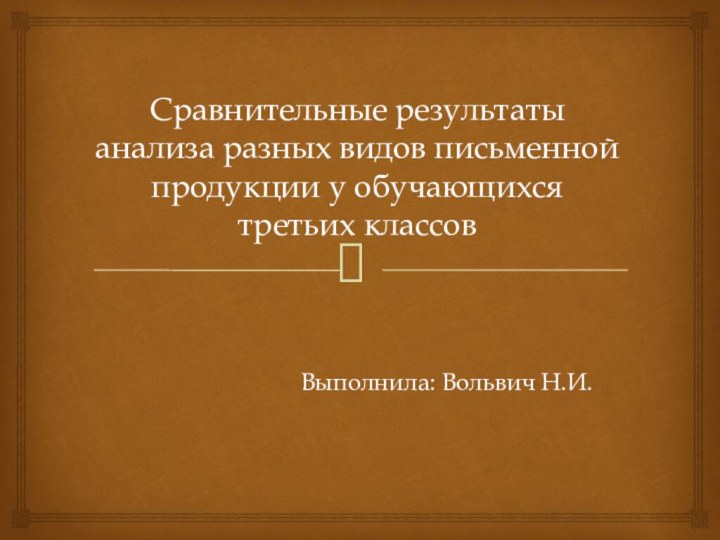 Сравнительные результаты анализа разных видов письменной продукции у обучающихся третьих классов