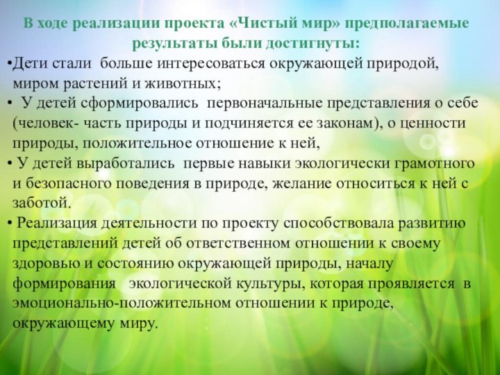 В ходе реализации проекта «Чистый мир» предполагаемые результаты были достигнуты:Дети стали больше