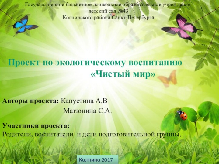 Авторы проекта: Капустина А.В    Матюнина С.А.Государственное бюджетное
