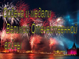 Ордена и медали Великой Отечественной войны презентация к уроку по теме