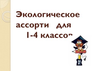 Экологическое мероприятие в рамках недели начальных классов. методическая разработка по окружающему миру (3 класс) по теме