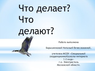 Что делает?Что делает? презентация к уроку по русскому языку (1 класс) по теме