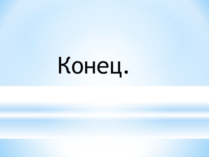 Конец.