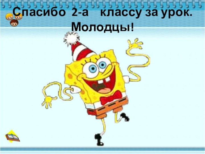 Спасибо 2-а  классу за урок. Молодцы!