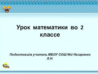 Презентация урока математики 2 класс. УМК Гармония.Тема урока: Решение задач.Сложение двузначных чисел. презентация к уроку по математике (2 класс)