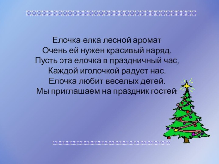 Елочка-елка лесной ароматОчень ей нужен красивый наряд.Пусть эта елочка в праздничный час,Каждой