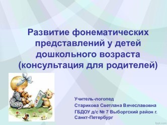 Развитие фонематических представлений у детей дошкольного возраста консультация по логопедии (старшая группа)