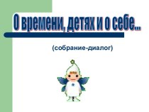 Родительское собрание О времени, о детях и о себе.. методическая разработка по теме