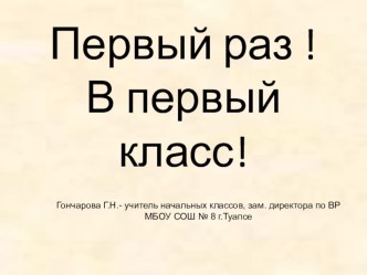 Первый раз,в первый класс! презентация к уроку по теме