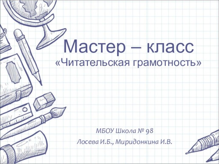 Мастер – класс «Читательская грамотность» МБОУ Школа № 98Лосева И.Б., Миридонкина И.В.