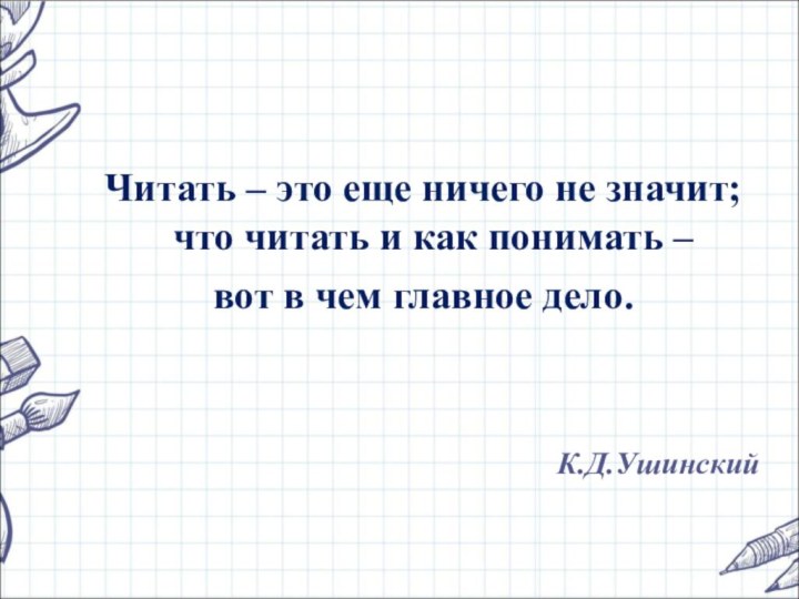 Читать – это еще ничего не значит;  что читать и как