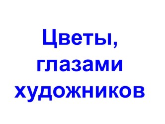 Презентация к уроку ИЗО