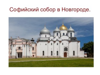 Презентация Софийский собор в Новгороде презентация к уроку по окружающему миру (4 класс)