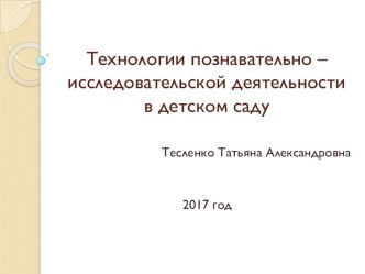Технологии познавательно – исследовательской деятельности в детском саду презентация