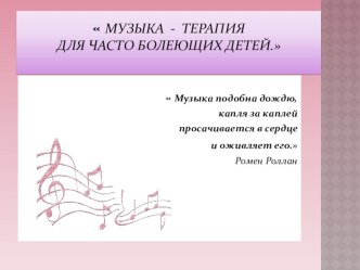 Презентация Музыка - терапия для часто болеющих детей. презентация