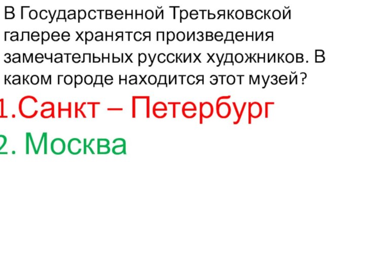 В Государственной Третьяковской галерее хранятся произведения замечательных русских художников. В каком городе