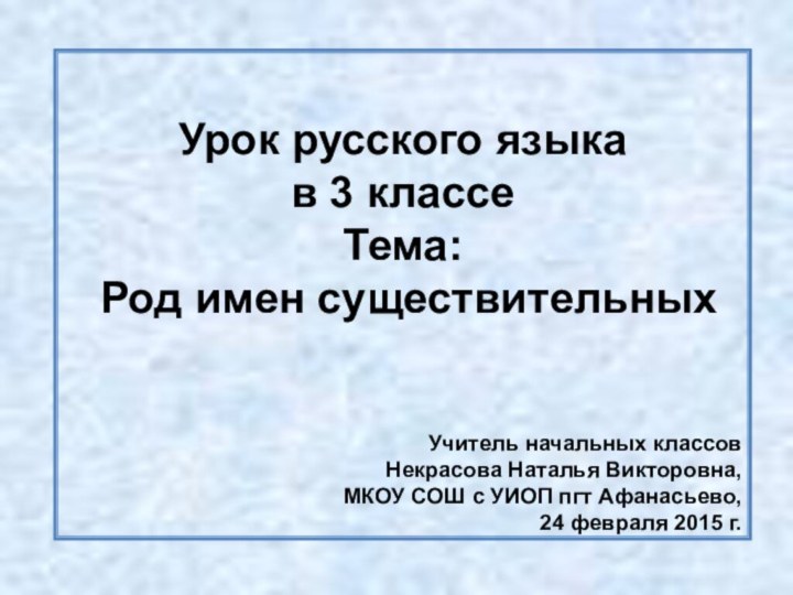 Урок русского языкав 3 классеТема: Род имен существительныхУчитель начальных классовНекрасова Наталья