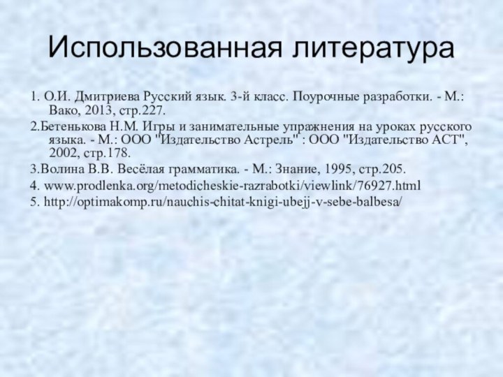 Использованная литература1. О.И. Дмитриева Русский язык. 3-й класс. Поурочные разработки. - М.: