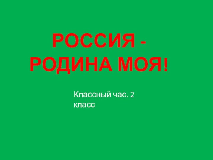 РОССИЯ -РОДИНА МОЯ!Классный час. 2 класс