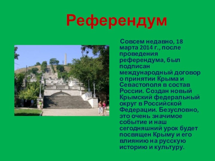 Референдум   Совсем недавно, 18 марта 2014 г.,