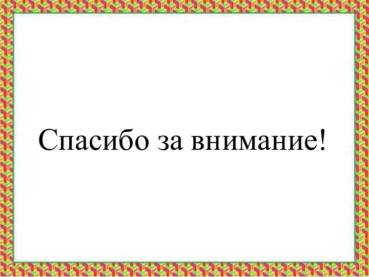 Спасибо за внимание!