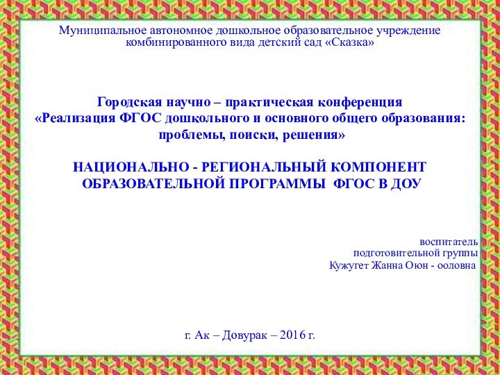 Муниципальное автономное дошкольное образовательное учреждение  комбинированного вида детский сад «Сказка»