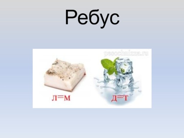 Ребус