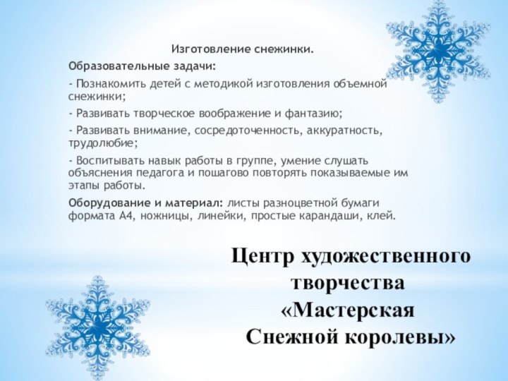 Центр художественного  творчества  «Мастерская  Снежной королевы» Изготовление снежинки.Образовательные