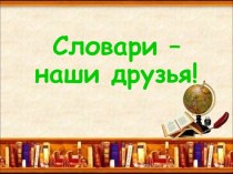 slovari - nashi druzya chast 1