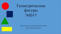 Презентация Геометрические фигуры (круг) презентация к уроку (младшая группа)