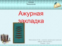 Презентация Ажурная закладка презентация к уроку по технологии (4 класс)