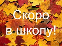 Презентация Скоро в школу. презентация к уроку (подготовительная группа)