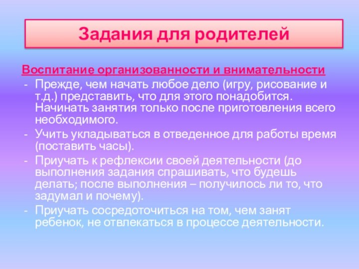 Воспитание организованности и внимательностиПрежде, чем начать любое дело (игру, рисование и т.д.)