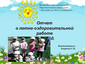 Отчёт. Лето 2017 г. презентация по теме