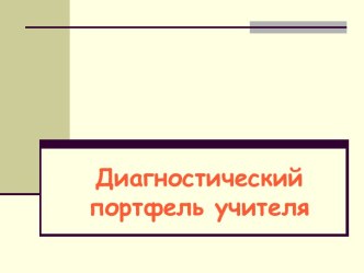 Диагностический портфель учителя презентация к уроку (подготовительная группа)