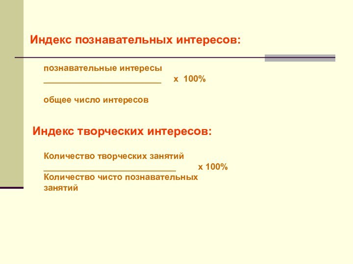 познавательные интересы________________________   х 100%общее число интересовИндекс познавательных интересов: Индекс творческих