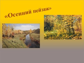 Презентация Осенний пейзаж презентация к уроку по рисованию (старшая группа)