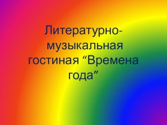 Презентация  Времена года  презентация к уроку по окружающему миру (средняя группа)