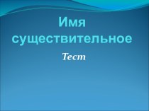 Тест по теме Имя существительное презентация к уроку по русскому языку (2 класс)