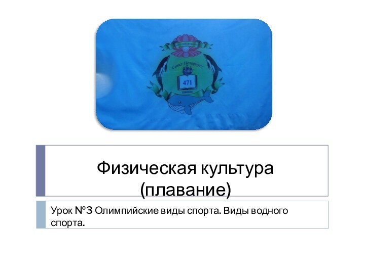 Физическая культура (плавание)Урок №3 Олимпийские виды спорта. Виды водного спорта.