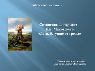 Сочинение по картине К.Е. Маковского Дети, бегущие от грозы презентация к уроку по русскому языку (4 класс)